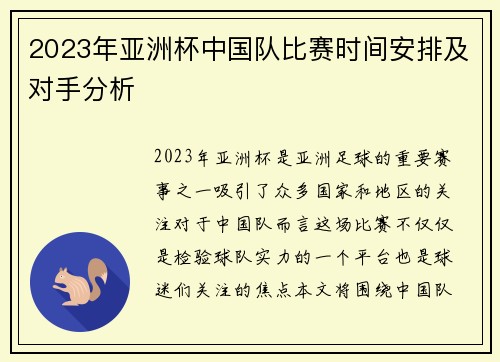 2023年亚洲杯中国队比赛时间安排及对手分析
