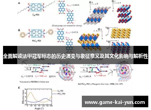 全面解读法甲冠军标志的历史演变与象征意义及其文化影响与解析性