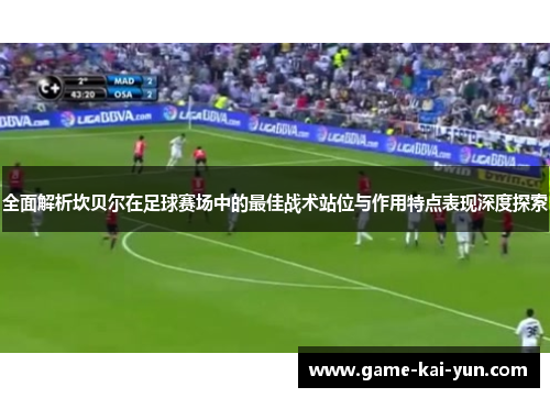 全面解析坎贝尔在足球赛场中的最佳战术站位与作用特点表现深度探索 全面解析坎贝尔在足球赛场中的最佳战术站位与作用特点表现深度探索
