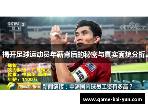 揭开足球运动员年薪背后的秘密与真实面貌分析 揭开足球运动员年薪背后的秘密与真实面貌分析