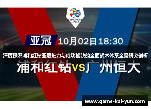 深度探索浦和红钻亚冠魅力与成功秘訣的全面战术体系全景研究剖析