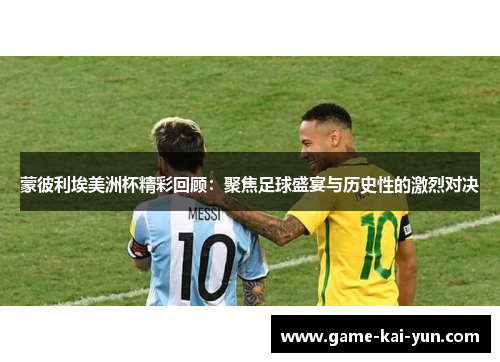 蒙彼利埃美洲杯精彩回顾:聚焦足球盛宴与历史性的激烈对决 蒙彼利埃美洲杯精彩回顾:聚焦足球盛宴与历史性的激烈对决