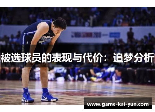 被选球员的表现与代价：追梦分析