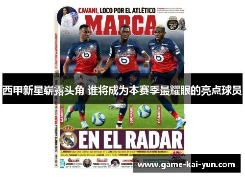 西甲新星崭露头角 谁将成为本赛季最耀眼的亮点球员 西甲新星崭露头角 谁将成为本赛季最耀眼的亮点球员