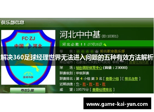 解决360足球经理世界无法进入问题的五种有效方法解析