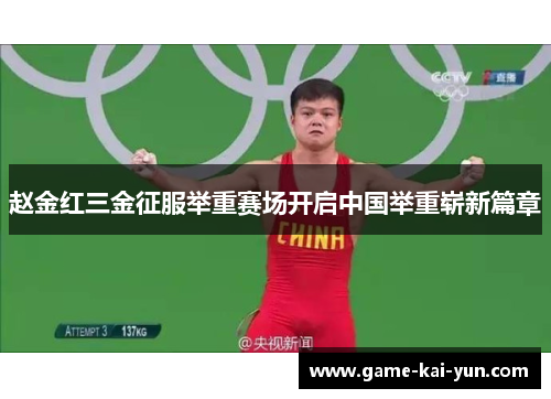 赵金红三金征服举重赛场开启中国举重崭新篇章