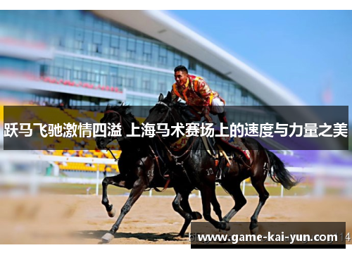 跃马飞驰激情四溢 上海马术赛场上的速度与力量之美 跃马飞驰激情四溢 上海马术赛场上的速度与力量之美