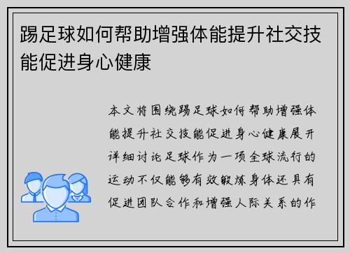 踢足球如何帮助增强体能提升社交技能促进身心健康