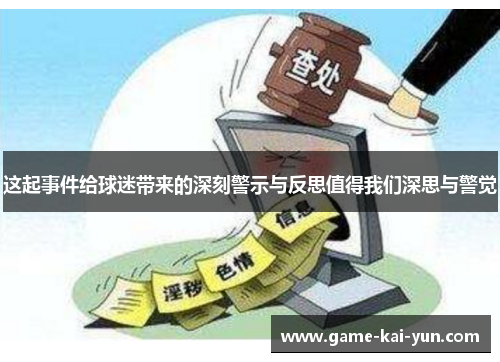 这起事件给球迷带来的深刻警示与反思值得我们深思与警觉 这起事件给球迷带来的深刻警示与反思值得我们深思与警觉