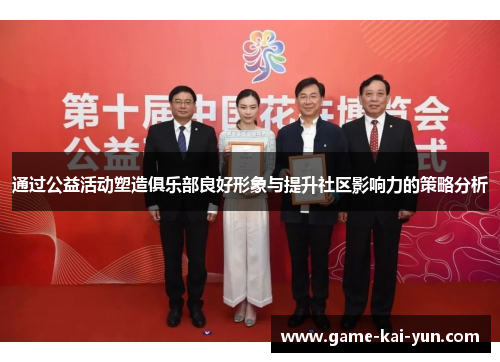 通过公益活动塑造俱乐部良好形象与提升社区影响力的策略分析 通过公益活动塑造俱乐部良好形象与提升社区影响力的策略分析