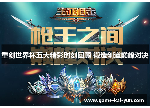 重剑世界杯五大精彩时刻回顾 锻造剑道巅峰对决 重剑世界杯五大精彩时刻回顾 锻造剑道巅峰对决