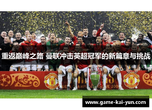重返巅峰之路 曼联冲击英超冠军的新篇章与挑战