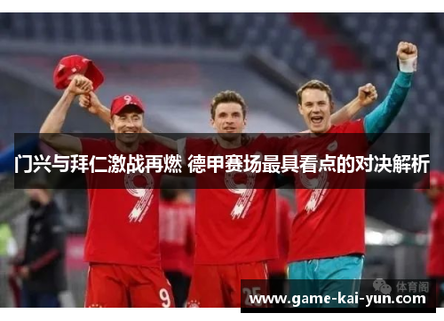 门兴与拜仁激战再燃 德甲赛场最具看点的对决解析 门兴与拜仁激战再燃 德甲赛场最具看点的对决解析