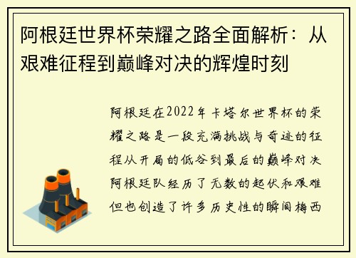 阿根廷世界杯荣耀之路全面解析:从艰难征程到巅峰对决的辉煌时刻 阿根廷世界杯荣耀之路全面解析:从艰难征程到巅峰对决的辉煌时刻