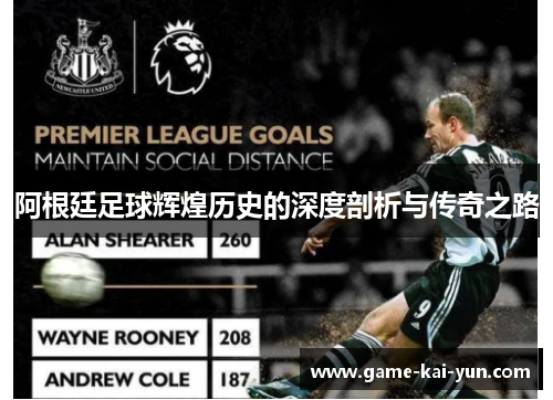 阿根廷足球辉煌历史的深度剖析与传奇之路 阿根廷足球辉煌历史的深度剖析与传奇之路