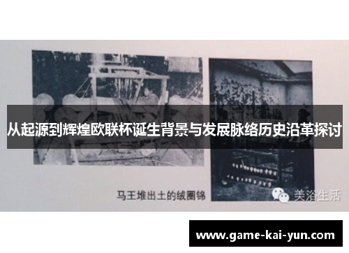 从起源到辉煌欧联杯诞生背景与发展脉络历史沿革探讨