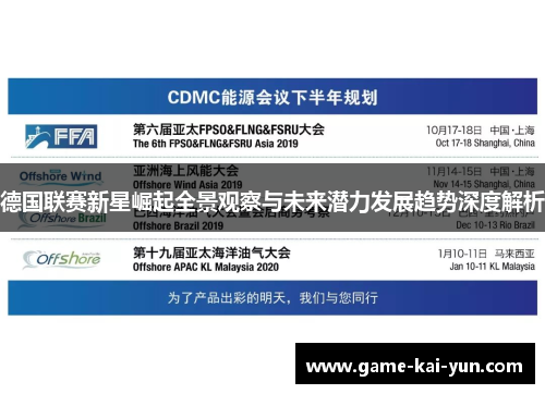 德国联赛新星崛起全景观察与未来潜力发展趋势深度解析 德国联赛新星崛起全景观察与未来潜力发展趋势深度解析