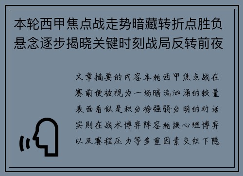 本轮西甲焦点战走势暗藏转折点胜负悬念逐步揭晓关键时刻战局反转前夜