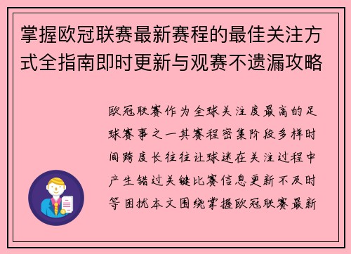 掌握欧冠联赛最新赛程的最佳关注方式全指南即时更新与观赛不遗漏攻略