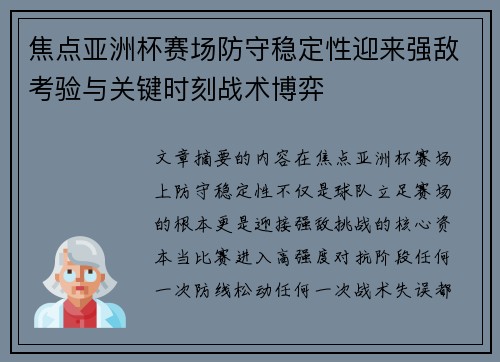 焦点亚洲杯赛场防守稳定性迎来强敌考验与关键时刻战术博弈
