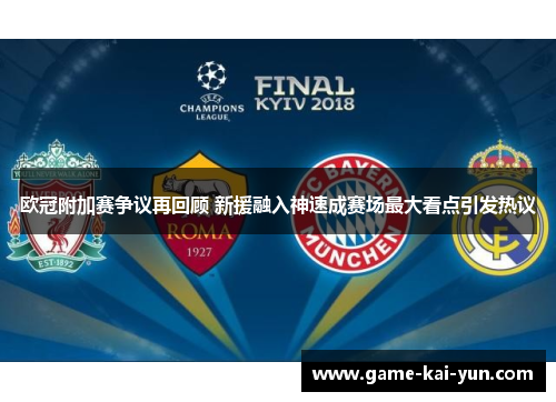 欧冠附加赛争议再回顾 新援融入神速成赛场最大看点引发热议 欧冠附加赛争议再回顾 新援融入神速成赛场最大看点引发热议