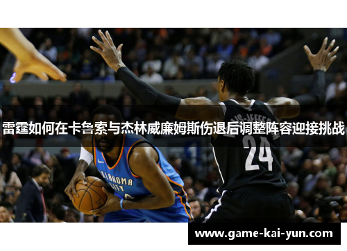 雷霆如何在卡鲁索与杰林威廉姆斯伤退后调整阵容迎接挑战