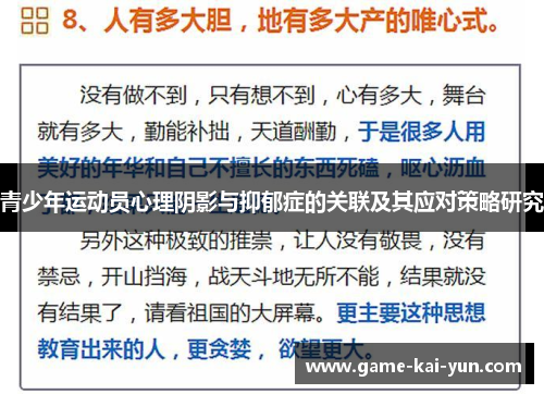 青少年运动员心理阴影与抑郁症的关联及其应对策略研究