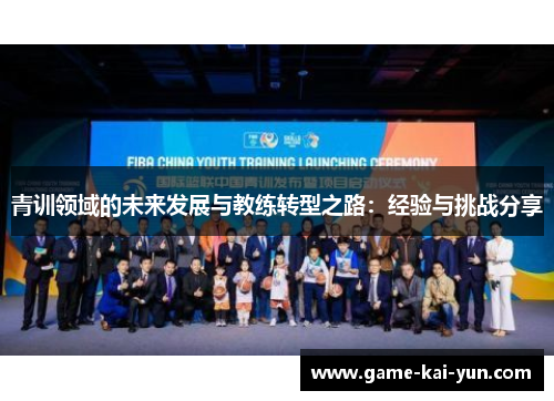 青训领域的未来发展与教练转型之路：经验与挑战分享