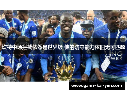 坎特中场拦截依然是世界级 他的防守能力依旧无可匹敌