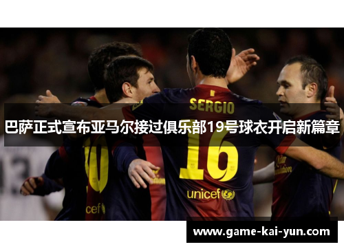 巴萨正式宣布亚马尔接过俱乐部19号球衣开启新篇章