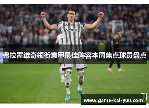 弗拉霍维奇领衔意甲最佳阵容本周焦点球员盘点