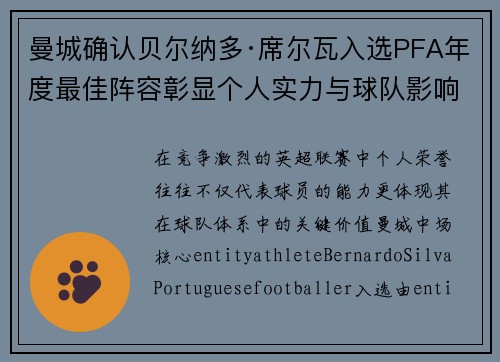 曼城确认贝尔纳多·席尔瓦入选PFA年度最佳阵容彰显个人实力与球队影响力