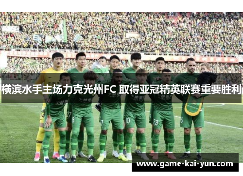横滨水手主场力克光州FC 取得亚冠精英联赛重要胜利