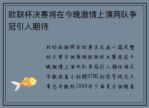 欧联杯决赛将在今晚激情上演两队争冠引人期待