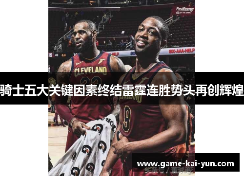 骑士五大关键因素终结雷霆连胜势头再创辉煌