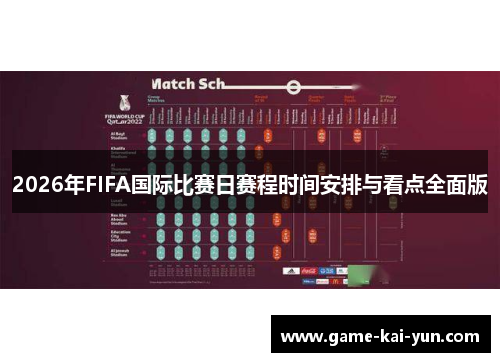 2026年FIFA国际比赛日赛程时间安排与看点全面版 2026年FIFA国际比赛日赛程时间安排与看点全面版