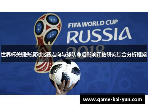 世界杯关键失误对比赛走向与球队命运影响评估研究综合分析框架 世界杯关键失误对比赛走向与球队命运影响评估研究综合分析框架