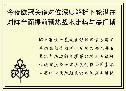 今夜欧冠关键对位深度解析下轮潜在对阵全面提前预热战术走势与豪门博弈