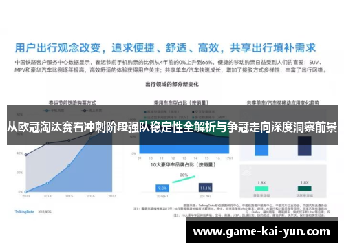 从欧冠淘汰赛看冲刺阶段强队稳定性全解析与争冠走向深度洞察前景 从欧冠淘汰赛看冲刺阶段强队稳定性全解析与争冠走向深度洞察前景