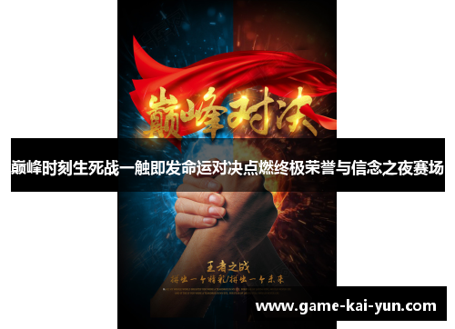 巅峰时刻生死战一触即发命运对决点燃终极荣誉与信念之夜赛场 巅峰时刻生死战一触即发命运对决点燃终极荣誉与信念之夜赛场