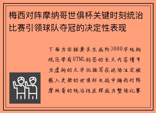 梅西对阵摩纳哥世俱杯关键时刻统治比赛引领球队夺冠的决定性表现 梅西对阵摩纳哥世俱杯关键时刻统治比赛引领球队夺冠的决定性表现
