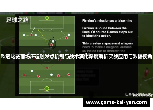 欧冠比赛前场压迫触发点机制与战术演化深度解析实战应用与数据视角 欧冠比赛前场压迫触发点机制与战术演化深度解析实战应用与数据视角
