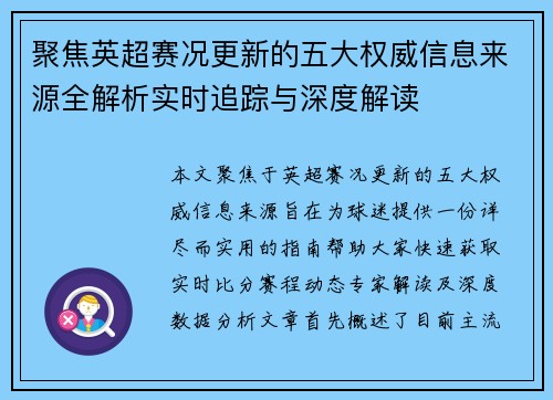 聚焦英超赛况更新的五大权威信息来源全解析实时追踪与深度解读 聚焦英超赛况更新的五大权威信息来源全解析实时追踪与深度解读