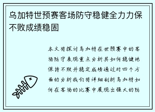 乌加特世预赛客场防守稳健全力力保不败成绩稳固