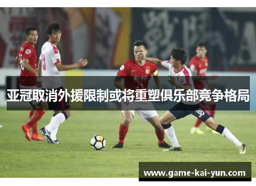 亚冠取消外援限制或将重塑俱乐部竞争格局 亚冠取消外援限制或将重塑俱乐部竞争格局
