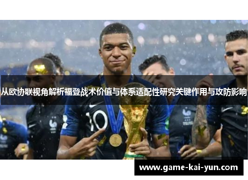 从欧协联视角解析福登战术价值与体系适配性研究关键作用与攻防影响 从欧协联视角解析福登战术价值与体系适配性研究关键作用与攻防影响