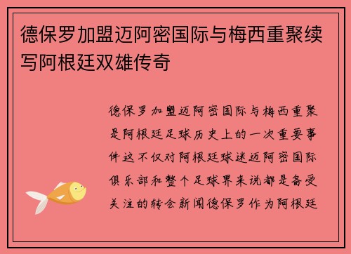 德保罗加盟迈阿密国际与梅西重聚续写阿根廷双雄传奇 德保罗加盟迈阿密国际与梅西重聚续写阿根廷双雄传奇