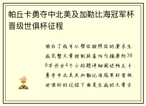 帕丘卡勇夺中北美及加勒比海冠军杯晋级世俱杯征程