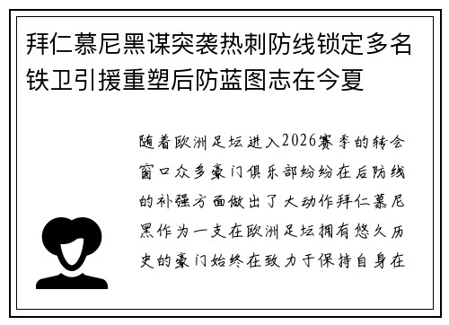 拜仁慕尼黑谋突袭热刺防线锁定多名铁卫引援重塑后防蓝图志在今夏 拜仁慕尼黑谋突袭热刺防线锁定多名铁卫引援重塑后防蓝图志在今夏