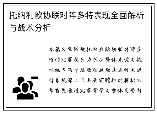托纳利欧协联对阵多特表现全面解析与战术分析